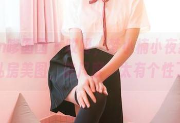 Feilin嗲囡囡 – 哎呀，梦小楠小夜猫的圣诞私房美图，这尺度，太有个性了吧