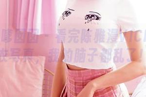 Feilin嗲囡囡 – 看完陈雅漫VICKY的内衣写真，我的脑子都乱了！