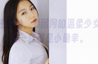 在线亲密接触，果团网的温柔少女原图，每一瞥都是小确幸。