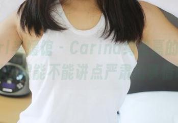 MyGirl美媛馆 – Carina绮里嘉的图集：定制白裙能不能讲点严肃的事情呀？