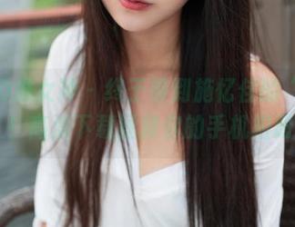 TGOD推女神 – 终于等到施忆佳的“姐姐”！高清下载拯救你的手机相册√