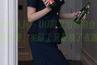 Xiuren秀人网 – UU阿文的私拍合集，好像是天使，实际上只是换了衣服？