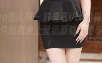 Xiuren秀人网 – 绮里嘉Ula的棉袜美图，最终伴随我走上壁纸新时代的奇妙旅程！