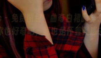 pans – 免费图包！曲奇白裙的样子，别说，你也好奇吧，我也是怀着疑惑去看的。