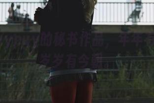 下载puypuy的秘书作品，年年有今天，岁岁有今朝。