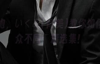 这种旗袍，いくみ(育美)教你如何穿得与众不同：精选集！