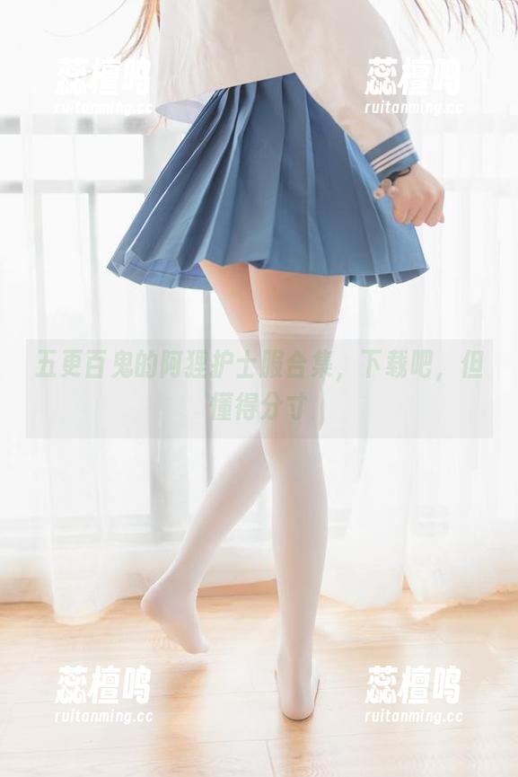 五更百鬼 五更百鬼的阿狸护士服合集,下载吧,但懂得分寸
