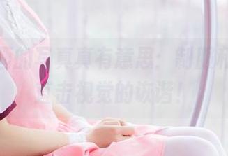 兔玩映画的写真真有意思：制服和裸腿，直击视觉的诙谐！