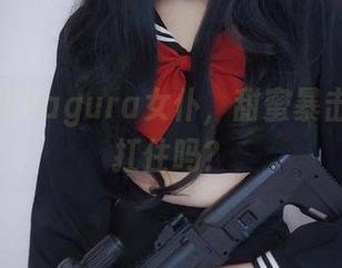 精选古川kagura女仆，甜蜜暴击！你能扛住吗？