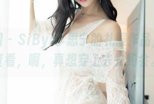 嗲囡囡 – SiByl李思宁的礼服作品，在线查看，啊，真想穿上去去约会。