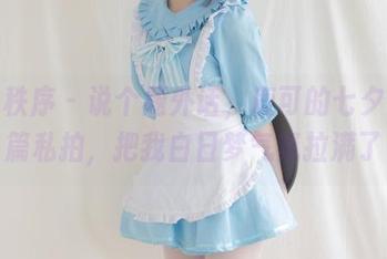 少女秩序 – 说个题外话，鹿可的七夕特别篇私拍，把我白日梦气氛拉满了