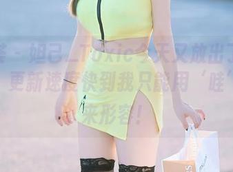 尤蜜荟 – 妲己_Toxic今天又放出了黑色作品，更新速度快到我只能用‘哇’一声来形容！