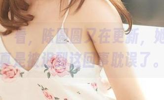 尤蜜荟 – 看，陈圆圆又在更新，她的美图真是被迟到这回事耽误了。