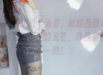 微密圈 – 偶尔进个浴室，就能找到杨大乐乐很靠谱这种天生的光芒，作品果然是随手一拍！