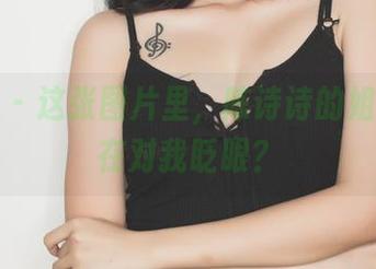 果团网 – 这张图片里，陈诗诗的姐姐似乎在对我眨眼？