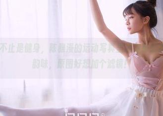 果团网 – 不止是健身，陈雅漫的运动写真里还有那么点不一样的韵味，原图好想加个滤镜！
