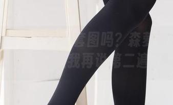 你见过丝足火腿的套图吗？森萝财团的资源，可别让我再说第二遍了…