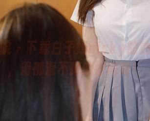 模范学院 – 下载白子嫣nicky的油亮作品，滑都滑不掉的好内容！