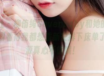 波萝社 – 柳侑绮Sevenbaby和她的睡衣，原图看得我都想重新安排下床单了，资源真心不错哦！