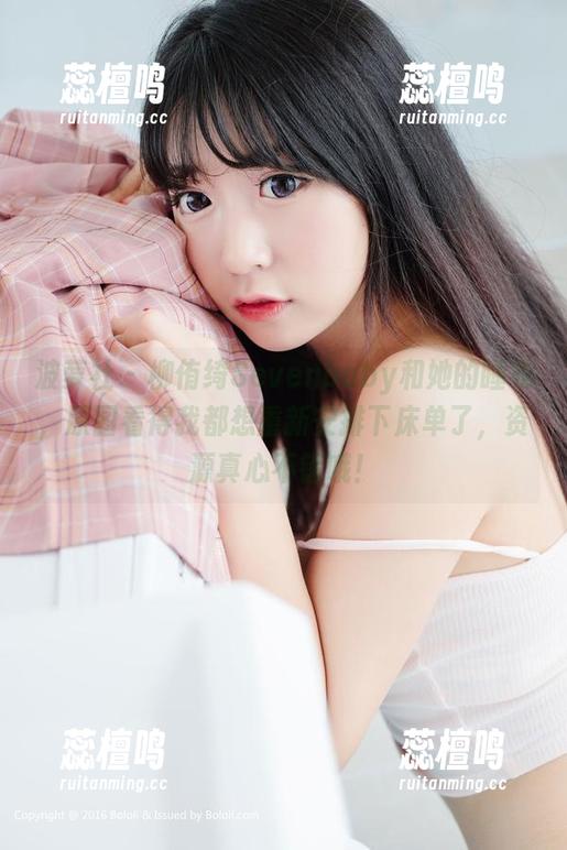 波萝社 - 柳侑绮Sevenbaby和她的睡衣，原图看得我都想重新安排下床单了，资源真心不错哦！