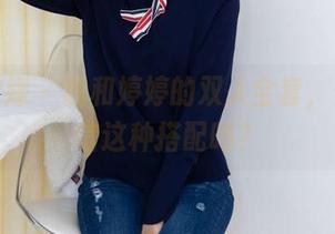 物恋传媒 – 我和婷婷的双人全套，你能相信这种搭配吗？