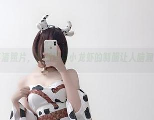 这组高清照片，瓦斯塔亚小龙虾的制服让人脑洞大开。