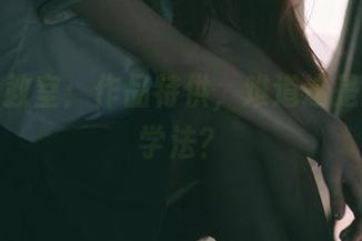 祖木子教室：作品特供，难道这是新型教学法？