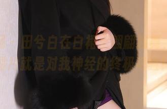 秀人网 – 田兮白在白裙里翩翩起舞，高清图片就是对我神经的终极考验！