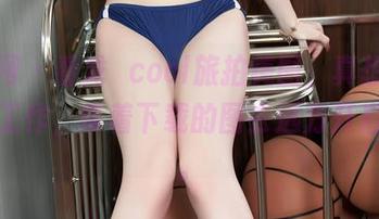 秀人网 – 看龙籹cool旅拍美图，真想立刻丢掉工作，带着下载的图去远方开启人生。