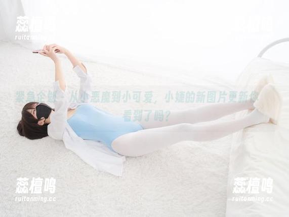 紧急企划-小婕 紧急企划 - 从小恶魔到小可爱,小婕的新图片更新你تون看到了吗?