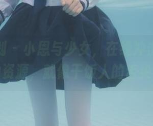 紧急企划 – 小恩与少女，在线冲击力超强的资源，就像干饭人的舌尖！