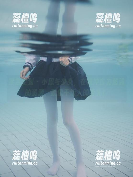 紧急企划 - 小恩与少女，在线冲击力超强的资源，就像干饭人的舌尖！