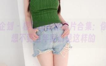紧急企划 – 樱可的校服图片合集：你一定想不到当年我们是这样的