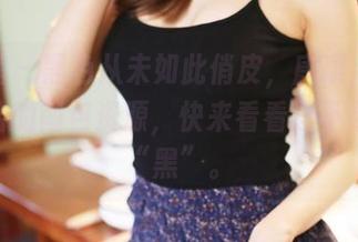 美媛馆 – 黑色从未如此俏皮，唐琪儿Beauty给的图包资源，快来看看这不寻常的“黑”。
