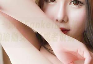 青豆客 – 沛沛Eankei的私拍：做个优雅的瑜伽女神（或者说蜗牛吧）