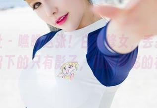 魅妍社 – 瞧瞧这张！白沫修女，丢掉了圣光，留下的只有影子，和那神秘的视线。