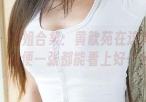 魅妍社 – 姐姐合集：黄歆苑在这真的太会摆了，随便一张都能看上好一会儿。